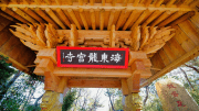 海東龍宮寺