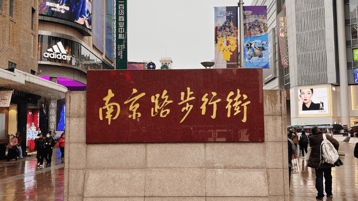 南京步行街