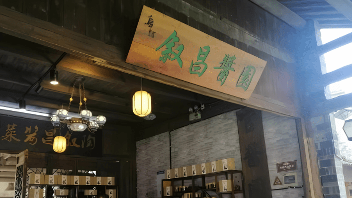 敘昌醬園