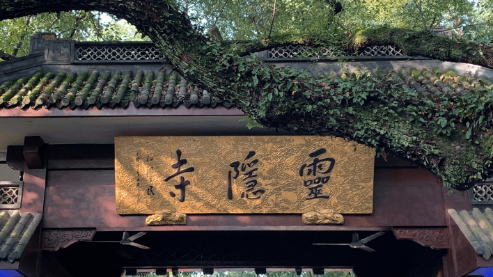 靈隱寺