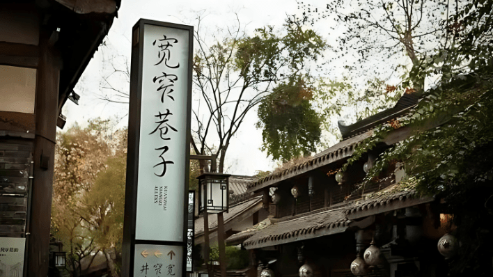 寬窄巷子