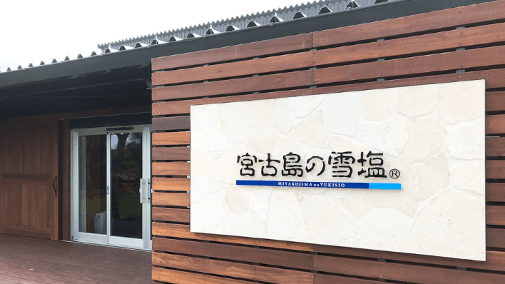雪鹽博物館