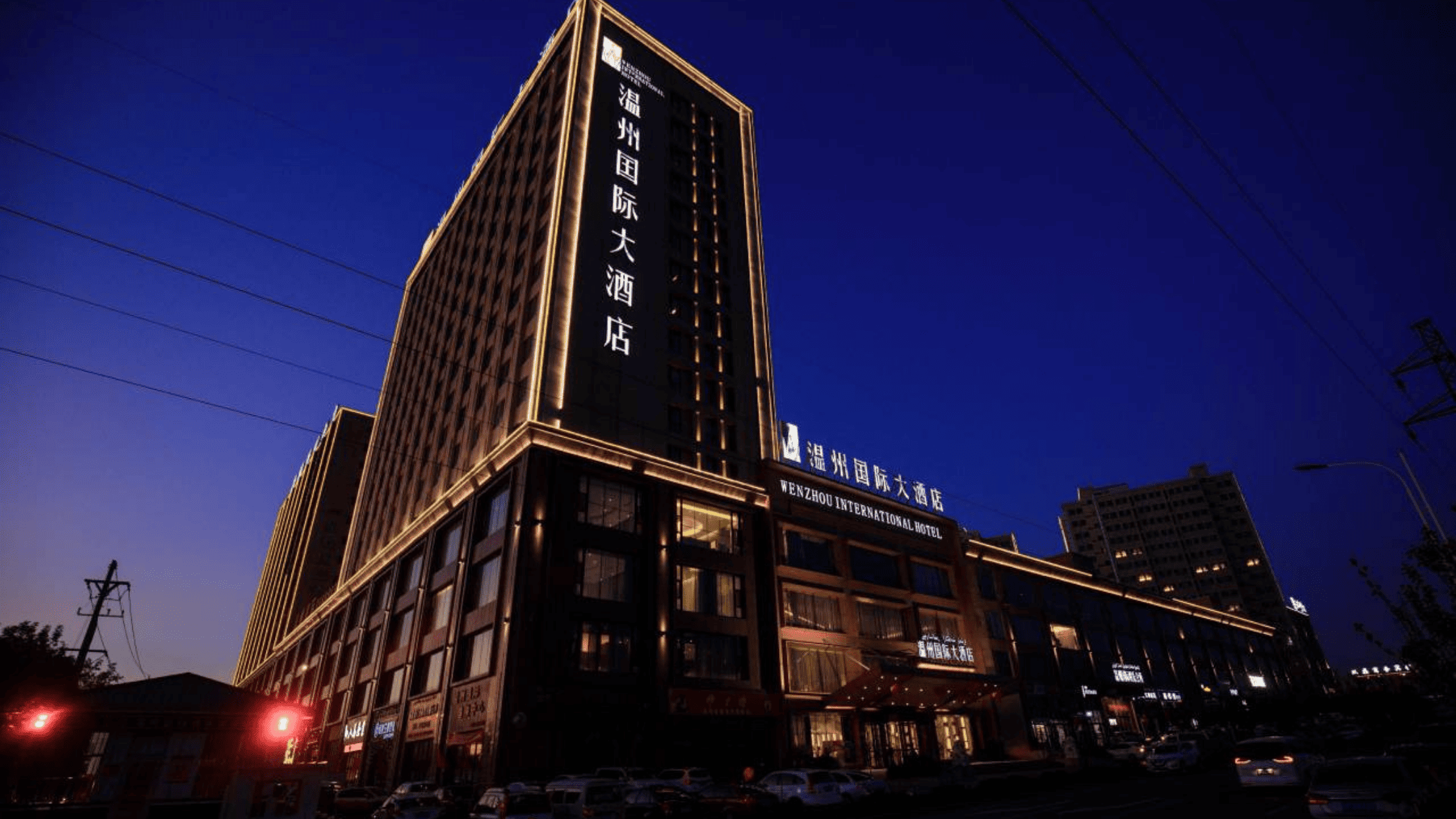 伊寧溫州國際大酒店